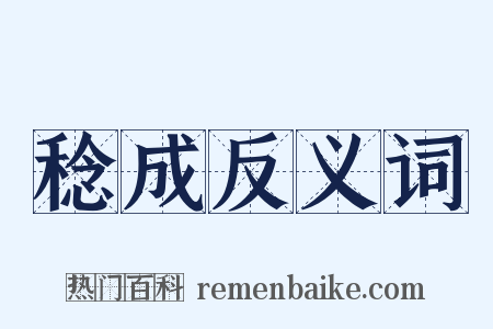 稔成反义词是什么意思的图片